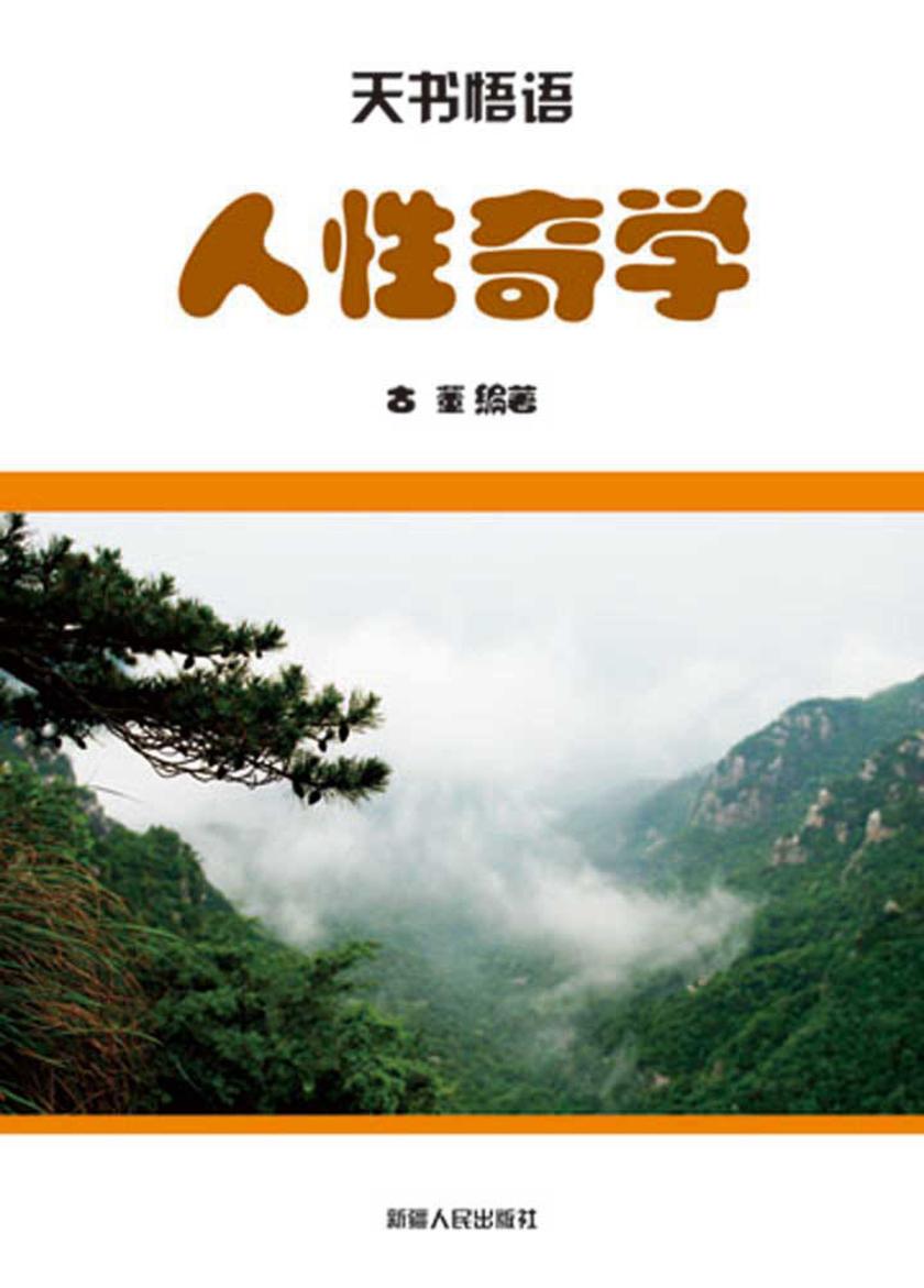 人性奇学
