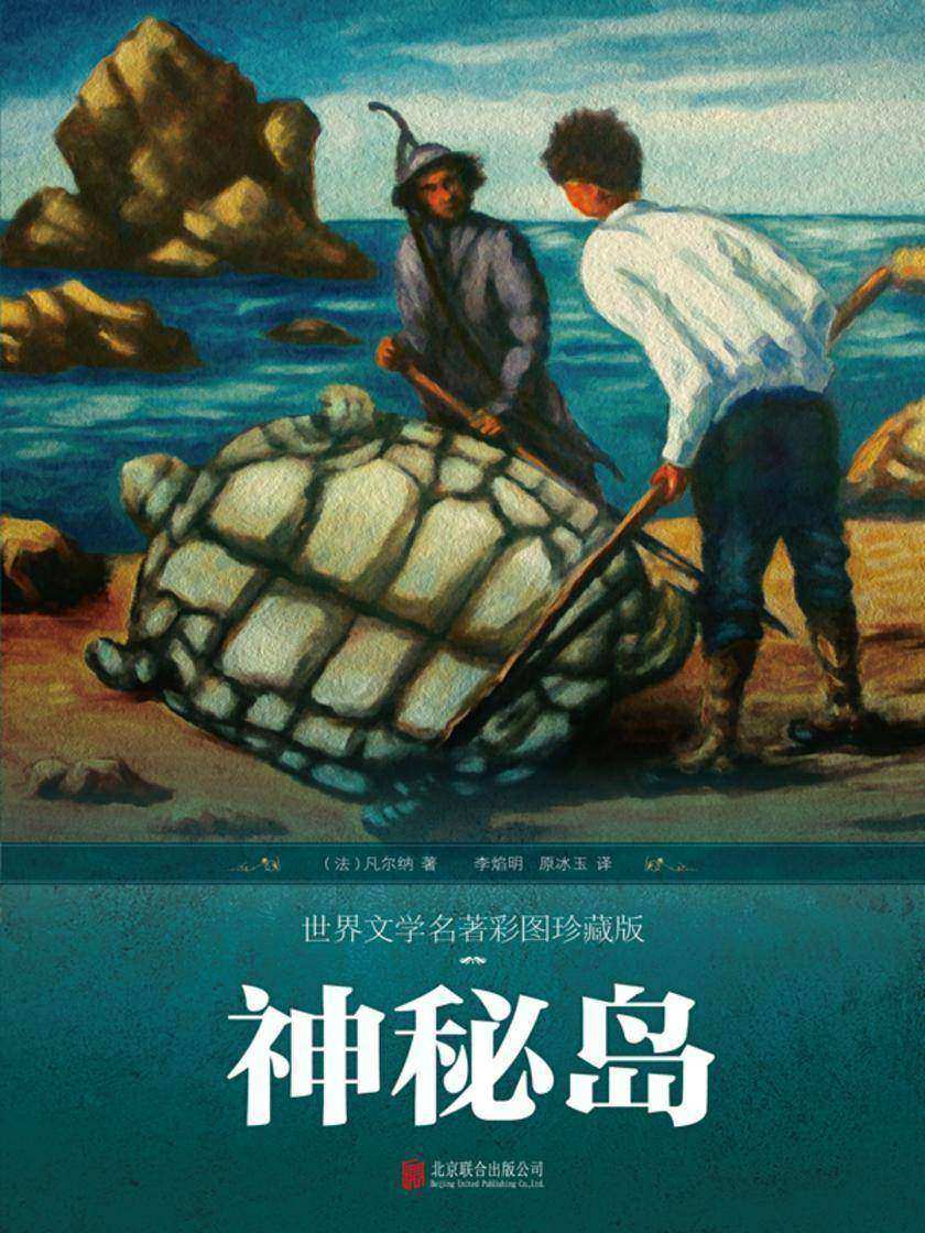 神秘岛(彩图珍藏版)