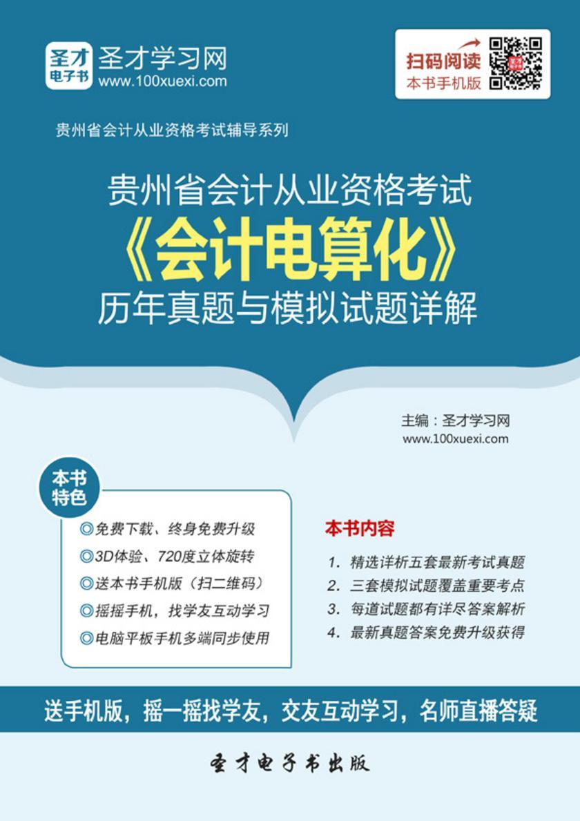 2016年贵州省会计从业资格考试《会计电算化》历年真题与模拟试题详解