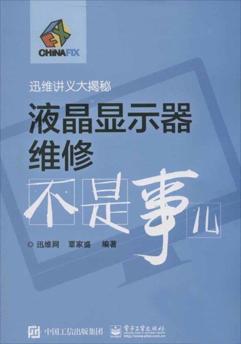 液晶显示器维修不是事儿