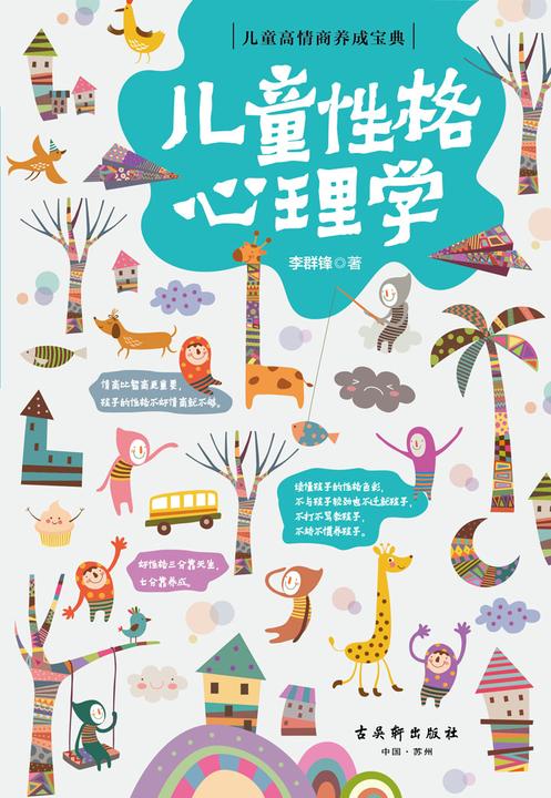 儿童性格心理学