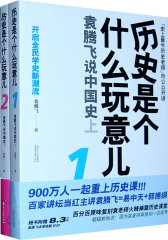 历史是个什么玩意儿:袁腾飞说中国史（全二册）（当当网全国独家销售）(试读本)