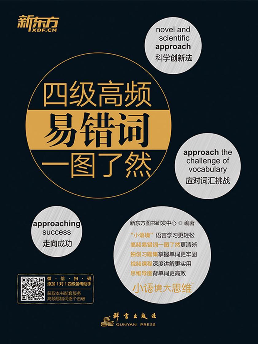 四级高频易错词一图了然：全2册