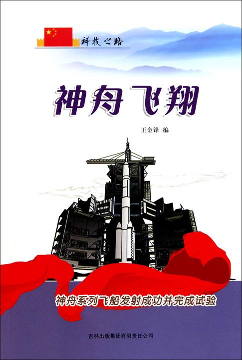 神舟飞翔 —— 神舟系列飞船发射成功并完成试验