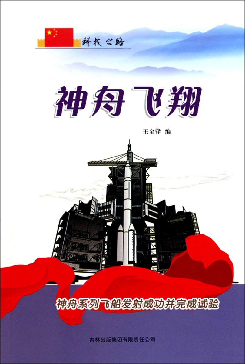 神舟飞翔 —— 神舟系列飞船发射成功并完成试验