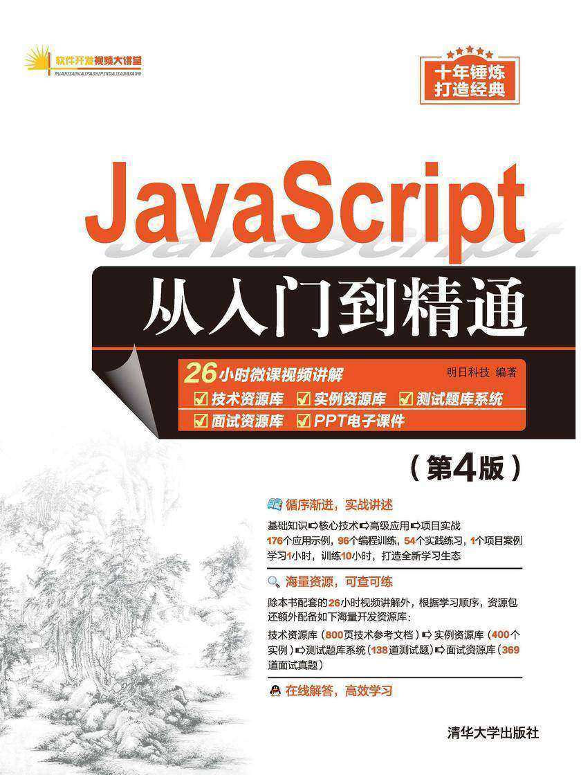 JavaScript从入门到精通(第4版)