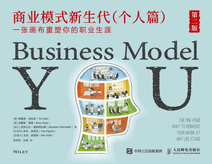 商业模式新生代(个人篇)第二版