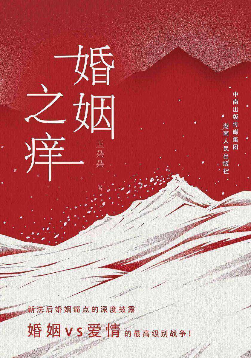 婚姻之痒