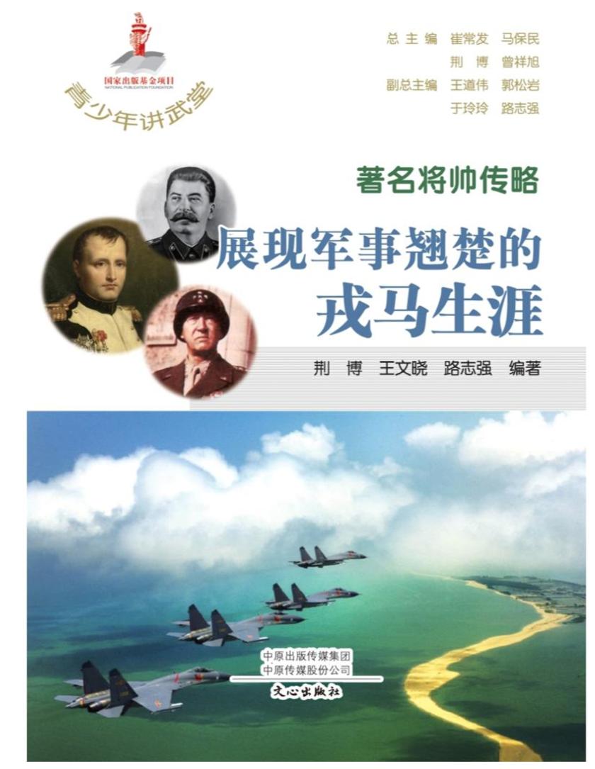 青少年讲武堂·著名将帅传略