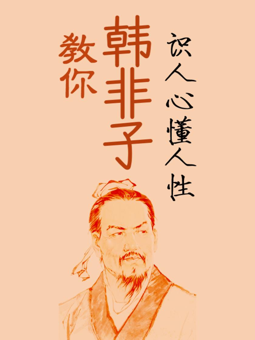 韩非子:教你识人心懂人性