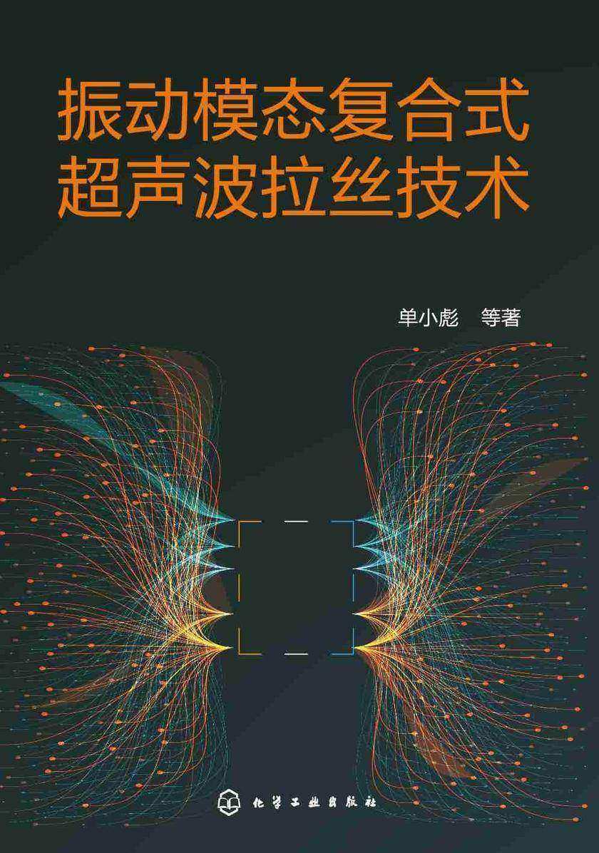 振动模态复合式超声波拉丝技术