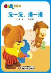 嘟嘟熊画报典藏本﹒洗一洗 搓一搓(多媒体电子书)(仅适用PC阅读)
