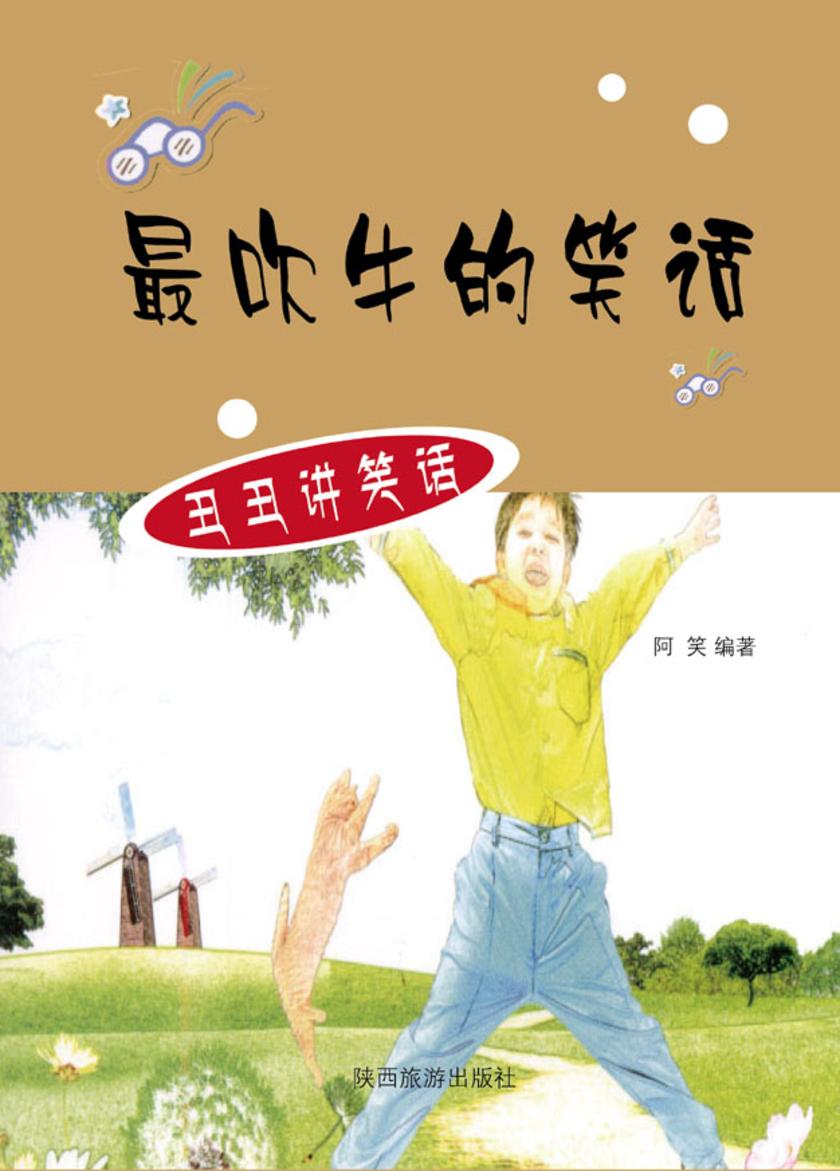 最吹牛的笑话