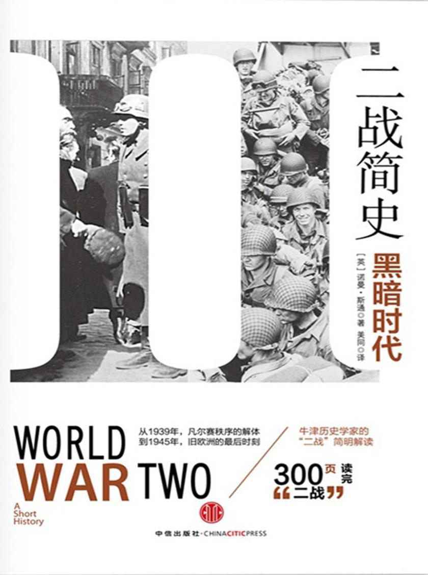 二战简史:黑暗时代
