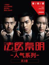 法医秦明人气系列(共3册)