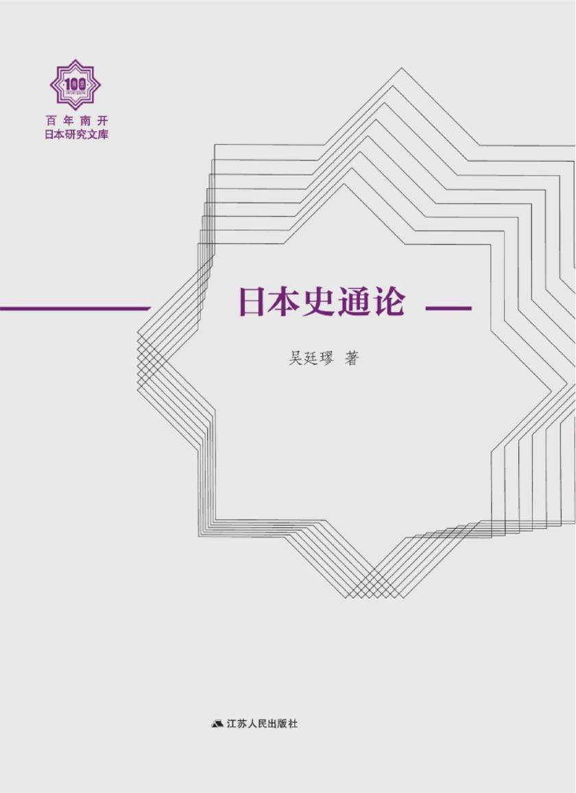 日本史通论(百年南开日本研究文库)