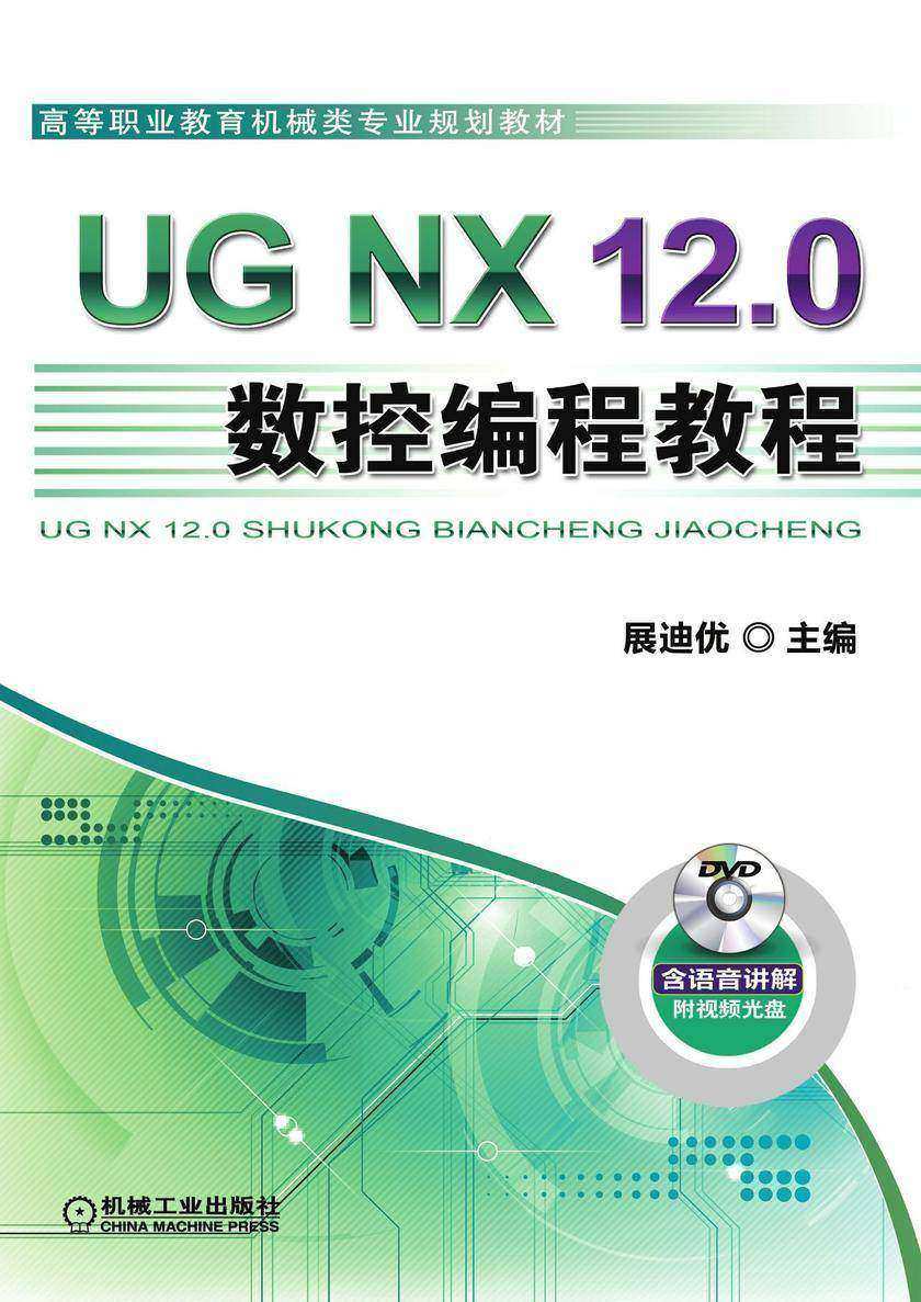 UG NX 12.0数控编程教程