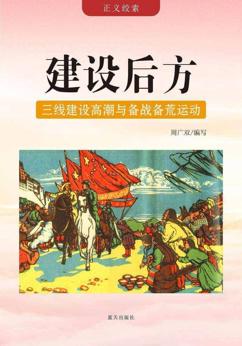 建设后方 —— 三线建设高潮与备战备荒运动