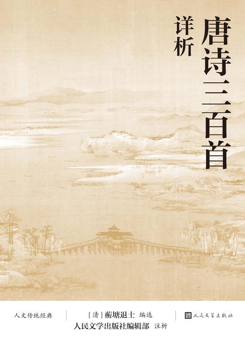 唐诗三百首详析