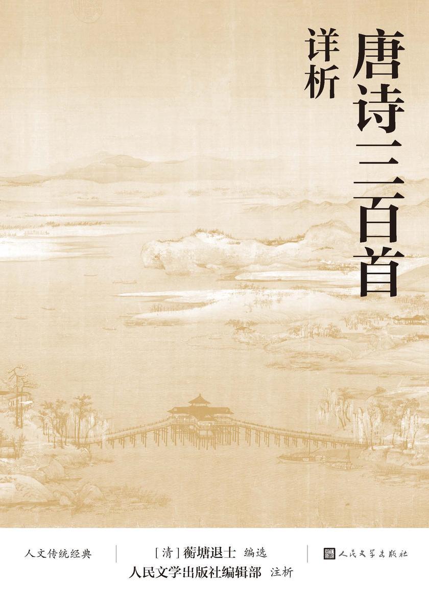 唐诗三百首详析