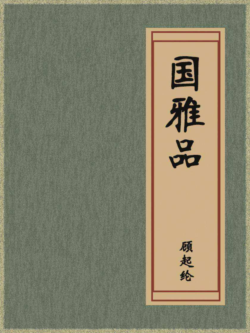 国雅品