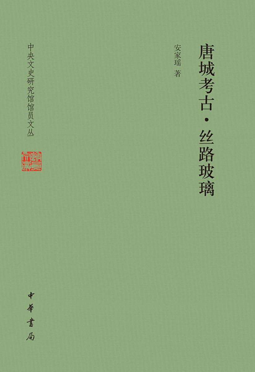 唐城考古·丝路玻璃--中央文史研究馆馆员文丛  中华书局出品