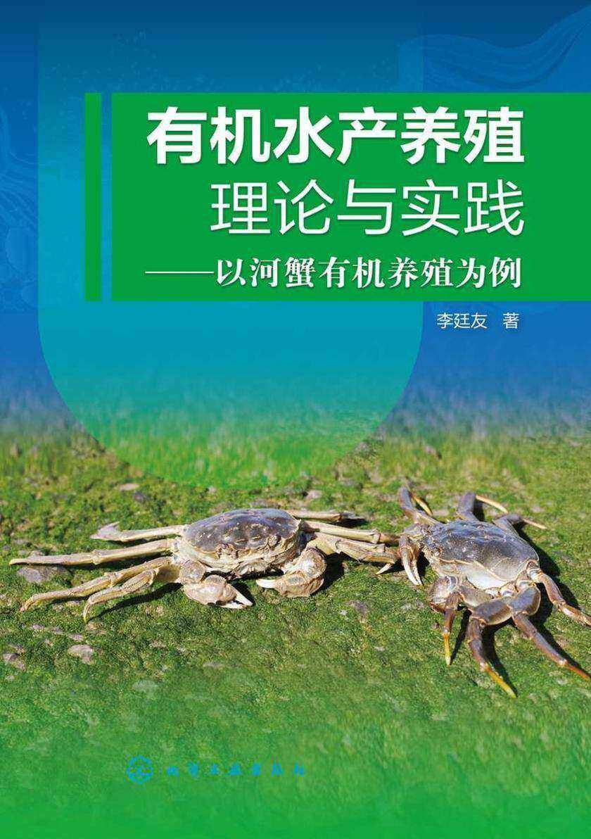 *水产养殖理论与实践——以河蟹*养殖为例