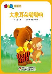 嘟嘟熊画报典藏本﹒大象耳朵嗡嗡响(多媒体电子书)(仅适用PC阅读)