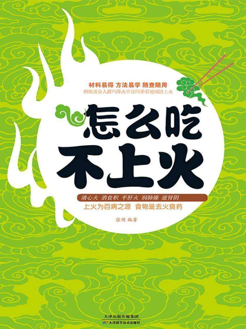 怎么吃不上火(白金版)