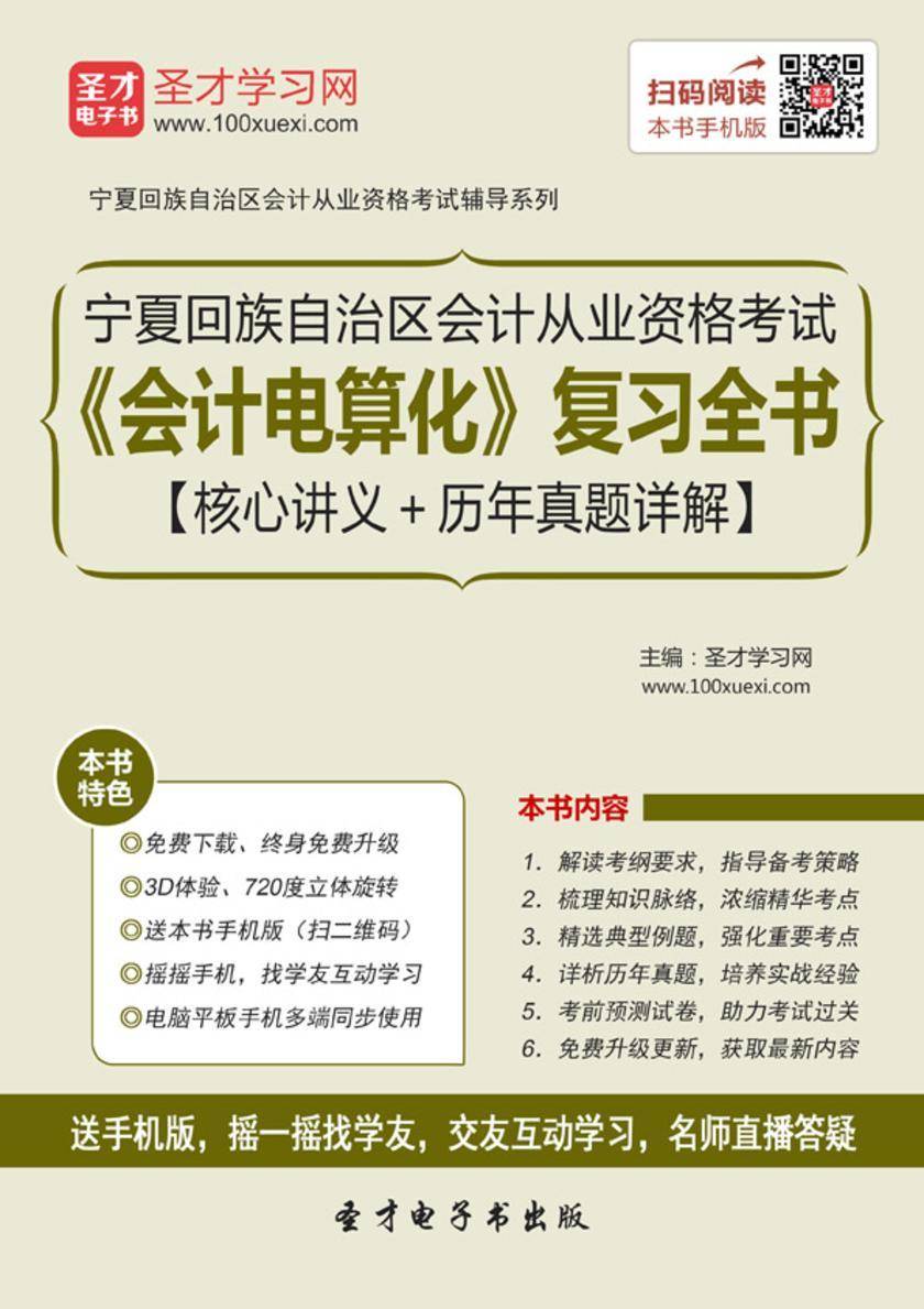 2016年宁夏回族自治区会计从业资格考试《会计电算化》复习全书【核心讲义＋历年真题详解】