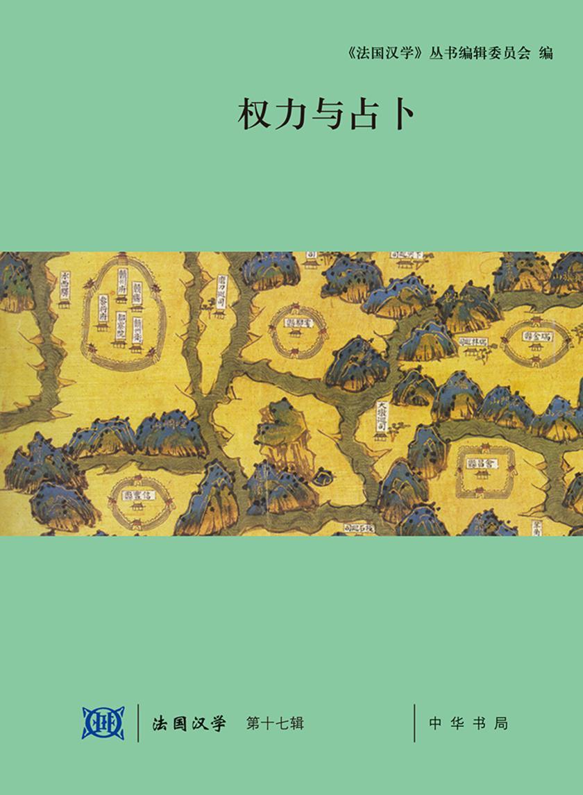 权力与占卜  中华书局出品