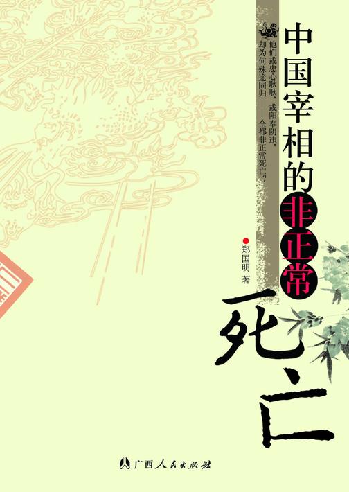 中国宰相的非正常死亡