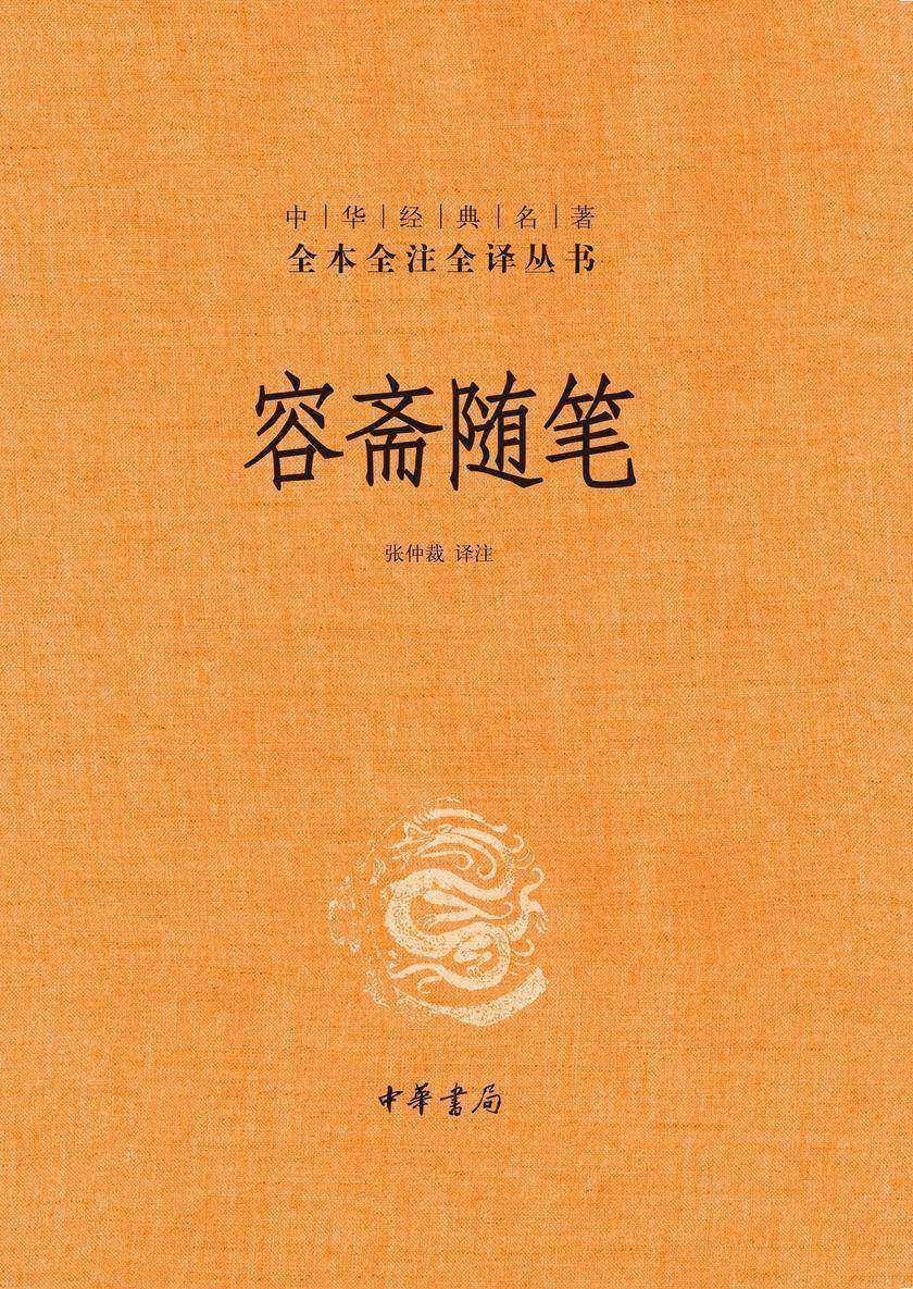 容斋随笔(精)--中华经典名著全本全注全译  中华书局出品