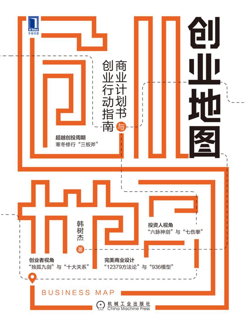 创业地图:商业计划书与创业行动指南