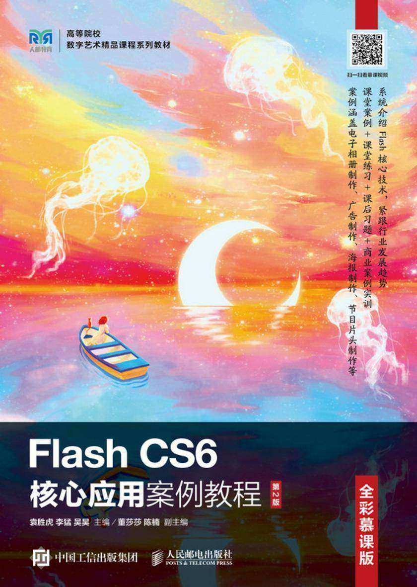 Flash CS6核心应用案例教程(全彩慕课版)(第2版)