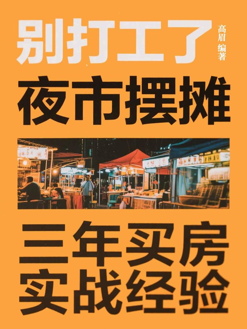 别打工了!夜市摆摊三年买房实战经验