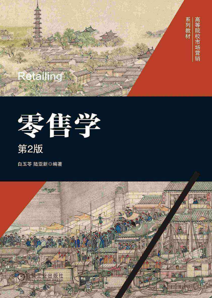 零售学  第2版