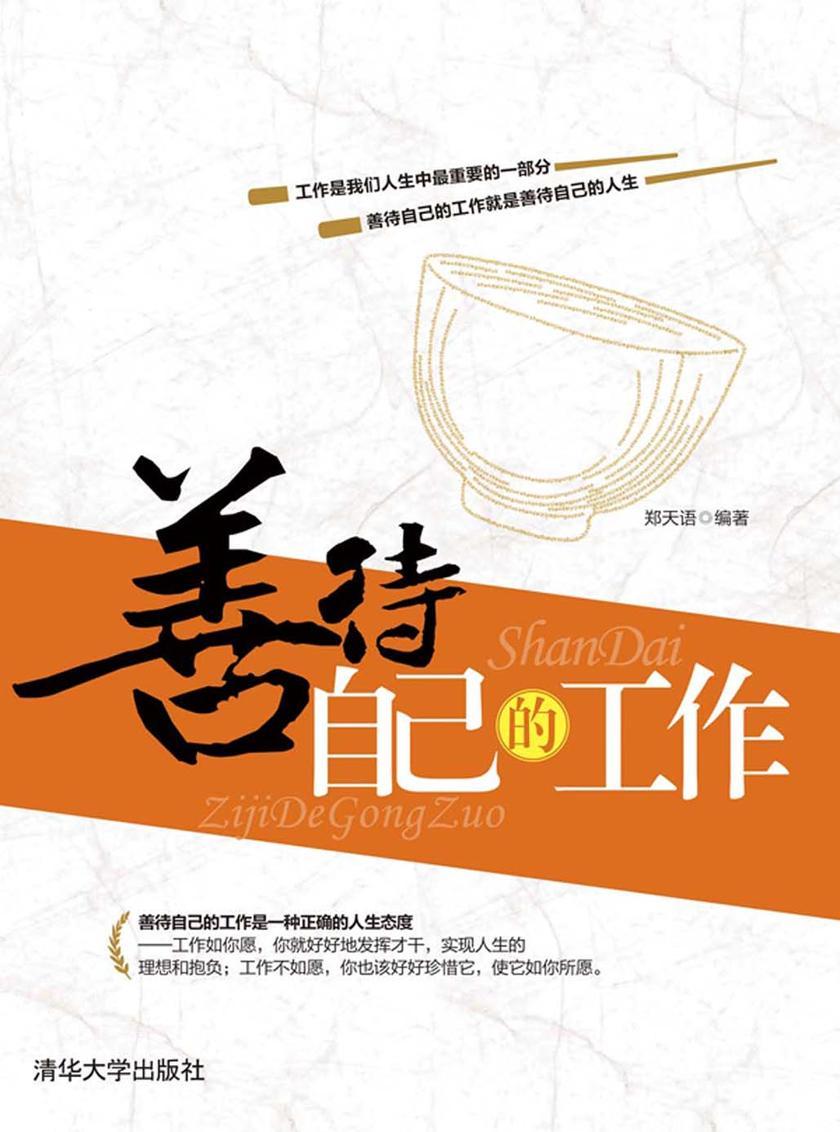 善待自己的工作