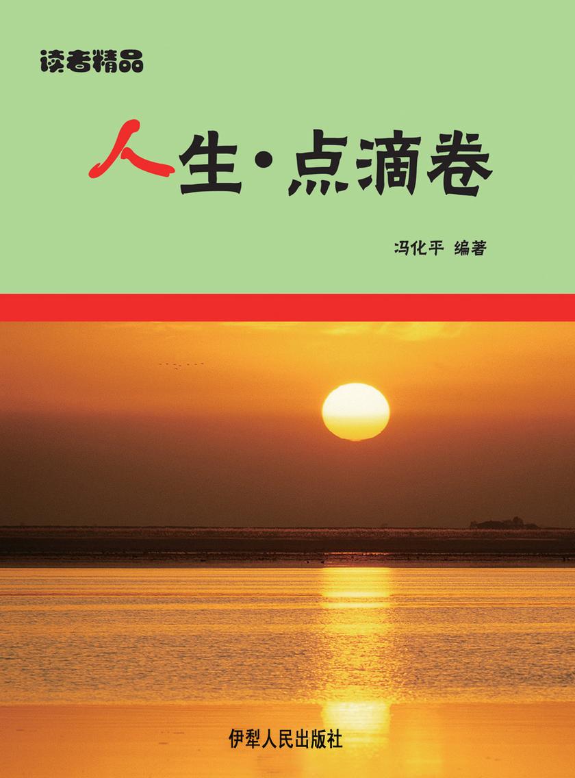 人生·点滴卷