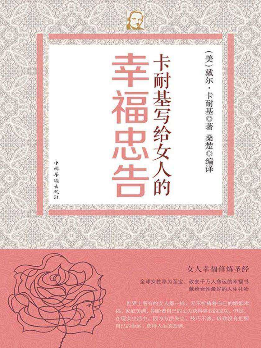 卡耐基写给女人的幸福忠告