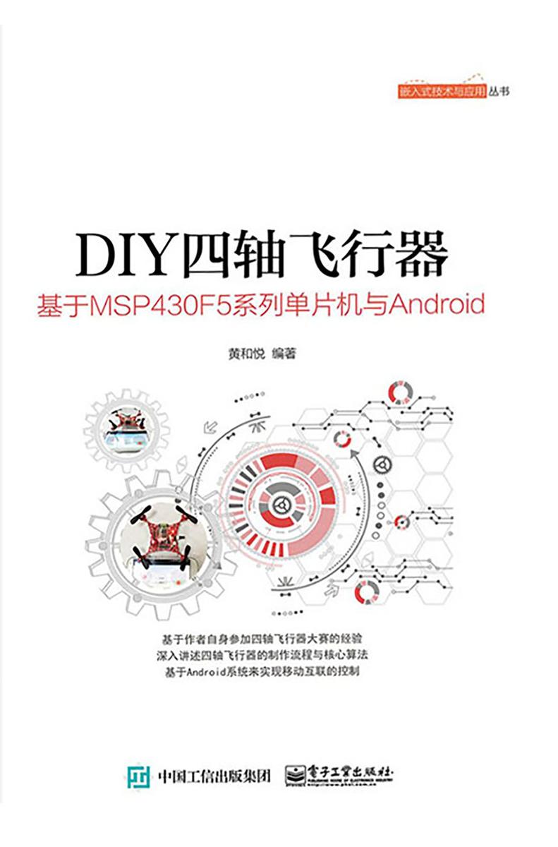 DIY四轴飞行器:基于MSP430F5系列单片机与Android