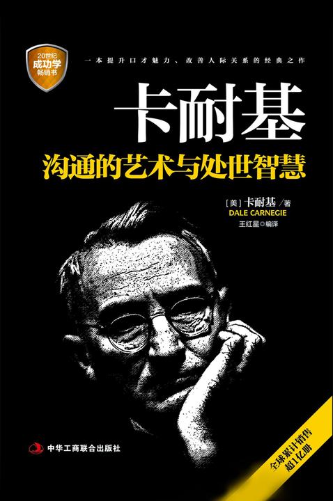 卡耐基沟通的艺术与处世智慧