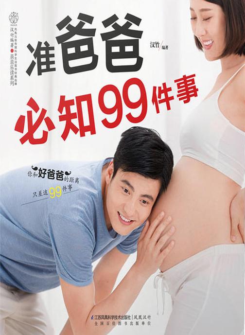 准爸爸必知99件事