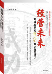 经营未来——商政军界的巨人们是这样思考的（全新修订版。一本可以使我们窥见伟人思想高度的书，一部可能成为流传后世之经典的著作！当当全国独家销售。）(试读本)