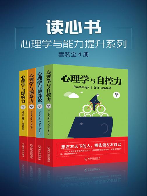 读心书：心理学与能力提升系列(套装全4册)