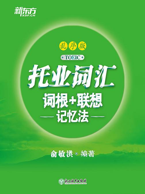 托业词汇词根+联想记忆法：乱序版