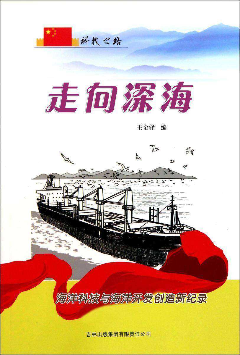 走向深海 —— 海洋科技与海洋开发创造新纪录