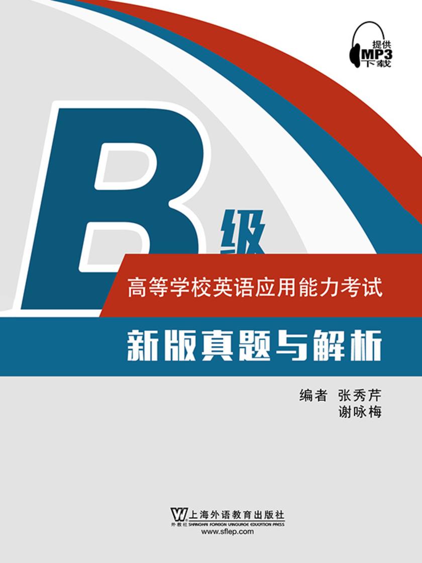 高等学校英语应用能力考试B级新版真题与解析