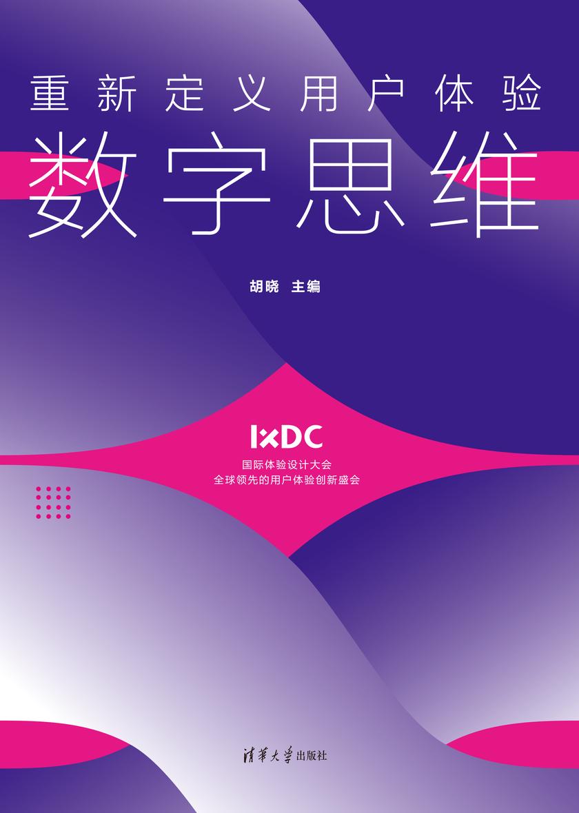 重新定义用户体验:数字思维
