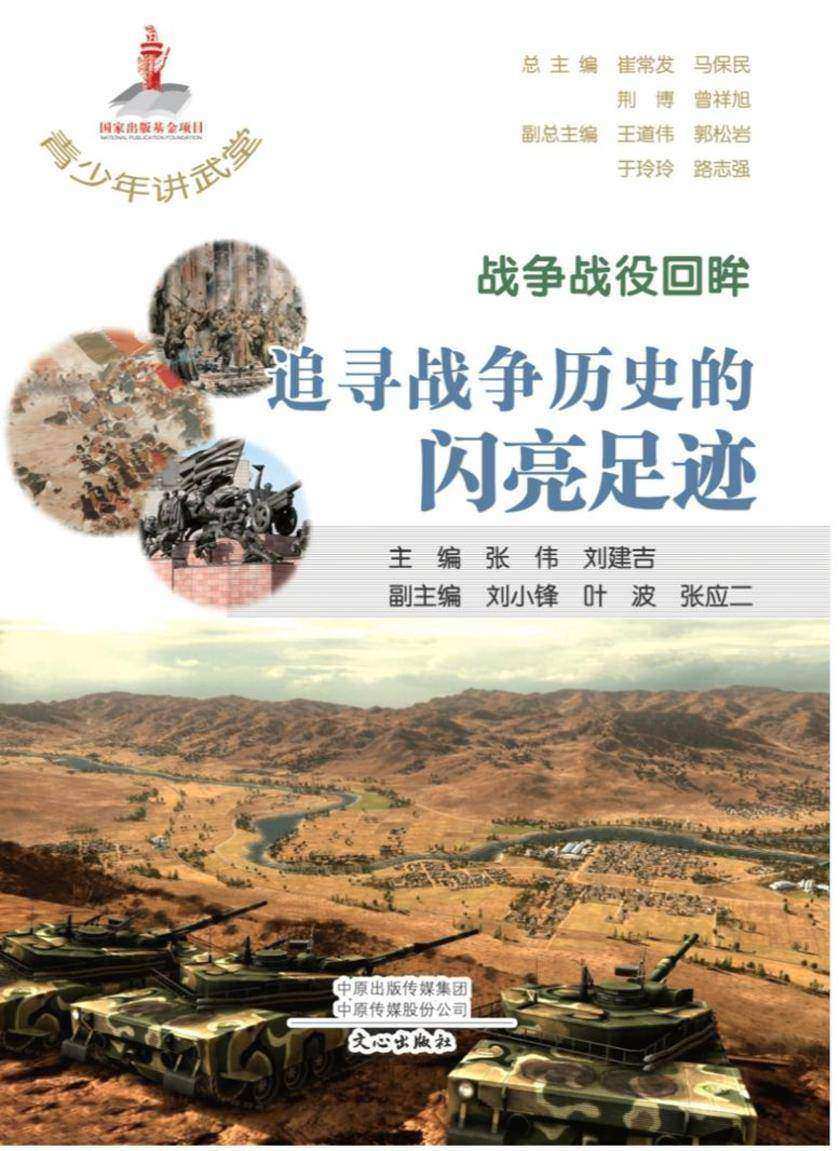 青少年讲武堂·战争战役回眸